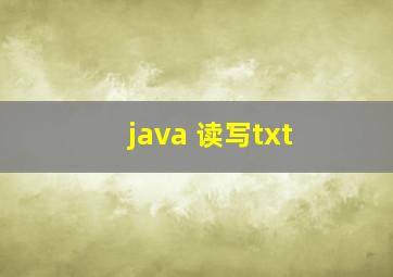 java 读写txt